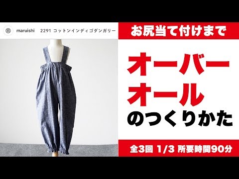 オーバーオールの作り方 その1 商品紹介動画