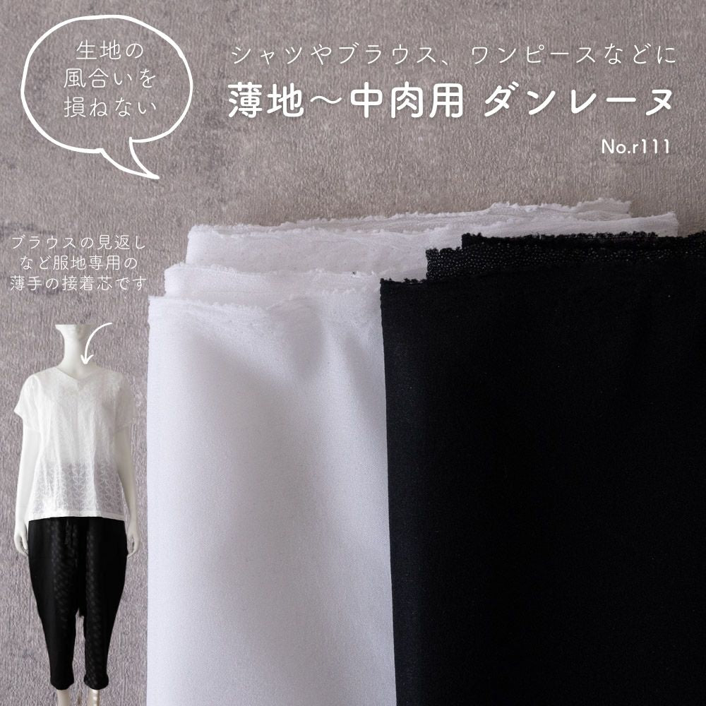 薄地～中肉用ダンレーヌ接着芯92cm幅0.3mm厚【商用利用可】