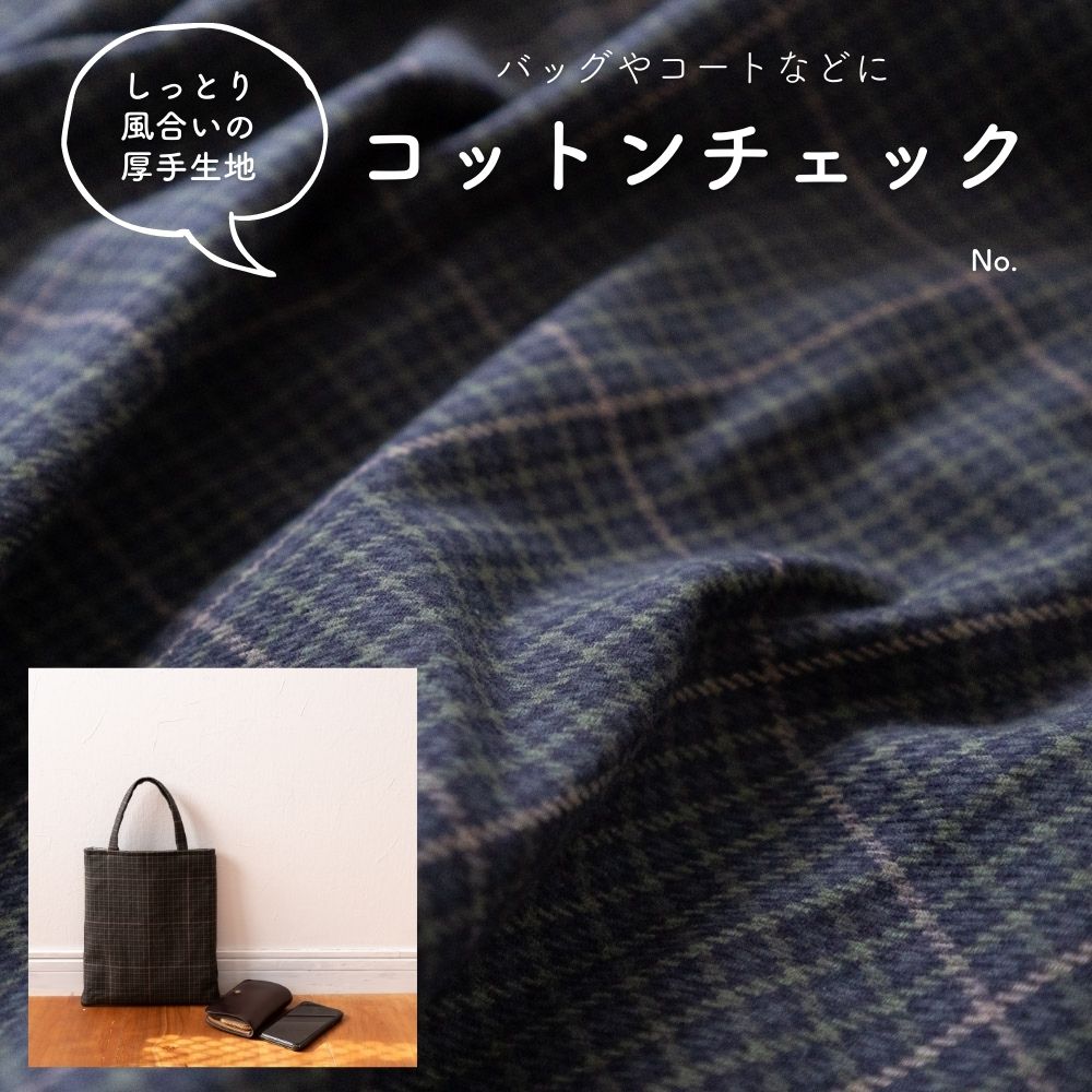 生地布コットンチェックグリーン×グレー×ベージュ50cm単位オーダーカット0.7mm厚110cm幅【商用可能】