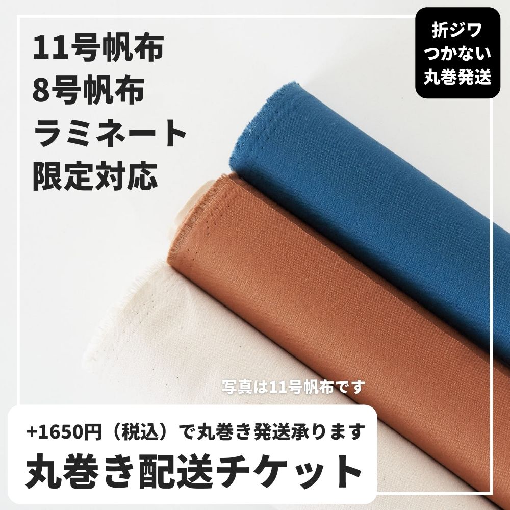 丸巻き配送チケット メイン画像