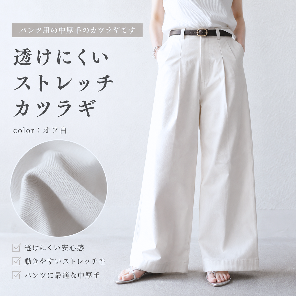 透けにくい ストレッチカツラギ オフ白