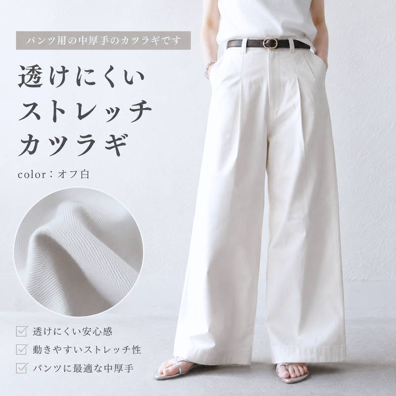 透けにくい ストレッチカツラギ オフ白｜50cm単位