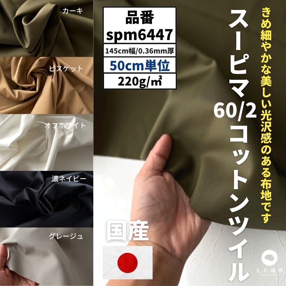 スーピマコットンツイル 無地