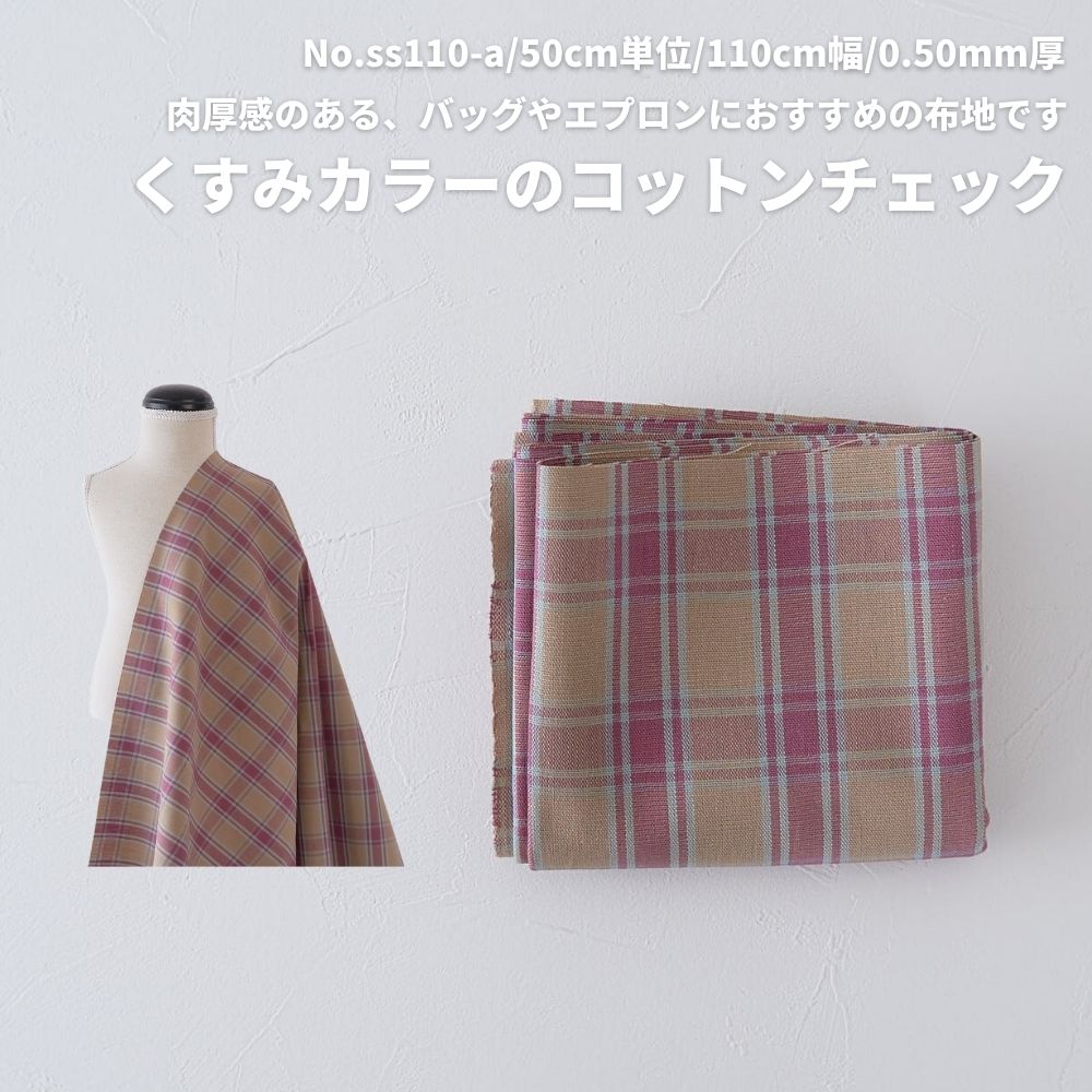 コットンチェック くすみピンク×ベージュ×ライトブルー