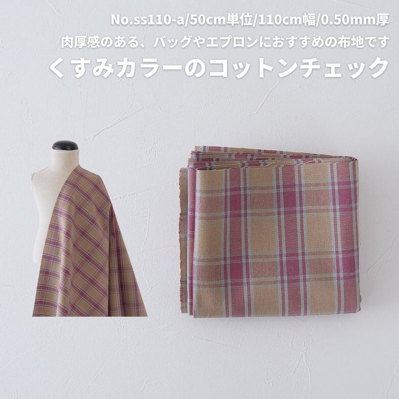 コットンチェック くすみピンク×ベージュ×ライトブルー｜50cm単位