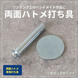 両面ハトメ打ち具 内径6mm外径11mm用