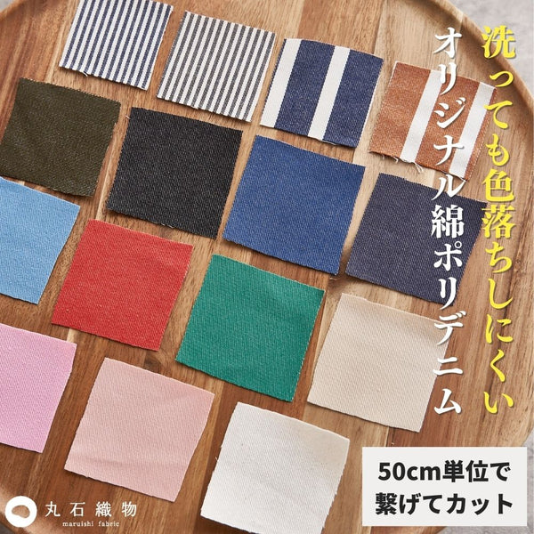 色落ちしない 綿ポリデニム 10オンス相当