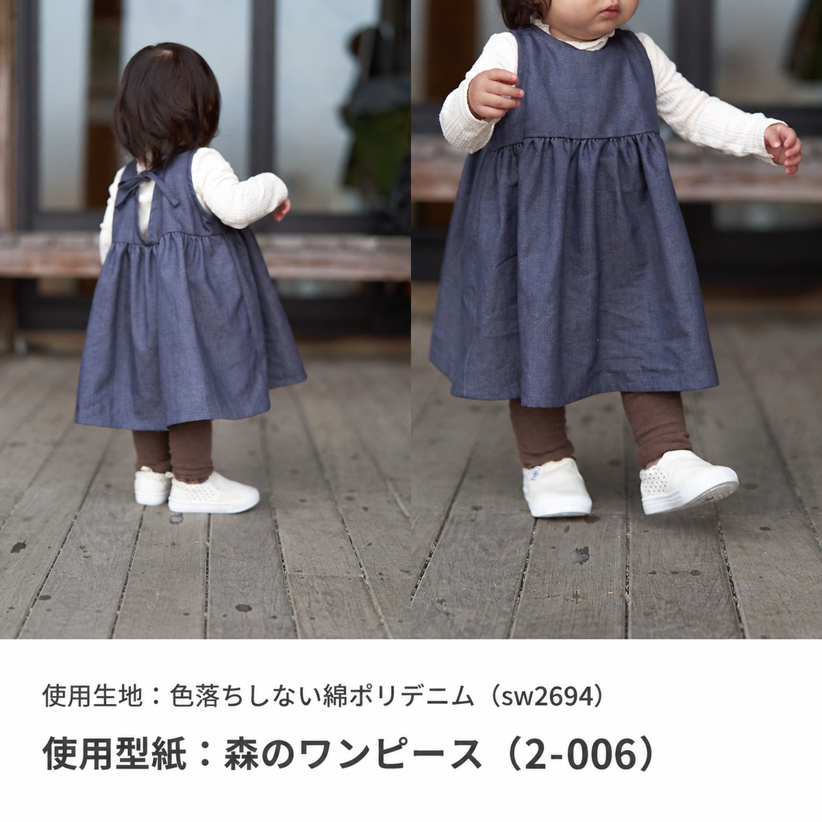 色落ちしない綿ポリデニム 作品例 使用型紙：森のワンピース（2-006） sw2694-1 work-2-006-20260914#カラー_1 ダークネイビー