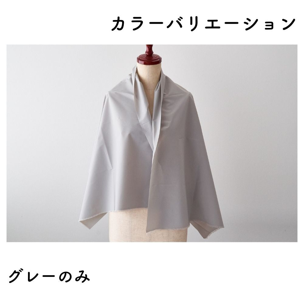 パウダータッチ ナイロンタフタ 無地 グレー 50cm単位 132cm幅 0.17mm厚【商用可能】