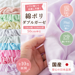 綿ポリ交織ダブルガーゼ
