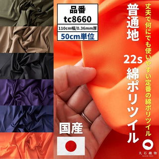 綿ポリ混紡22sツイル｜50cm単位