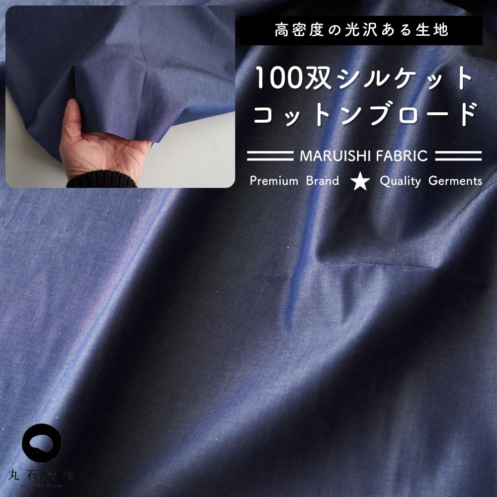100双シルケット コットンブロード ネイビー