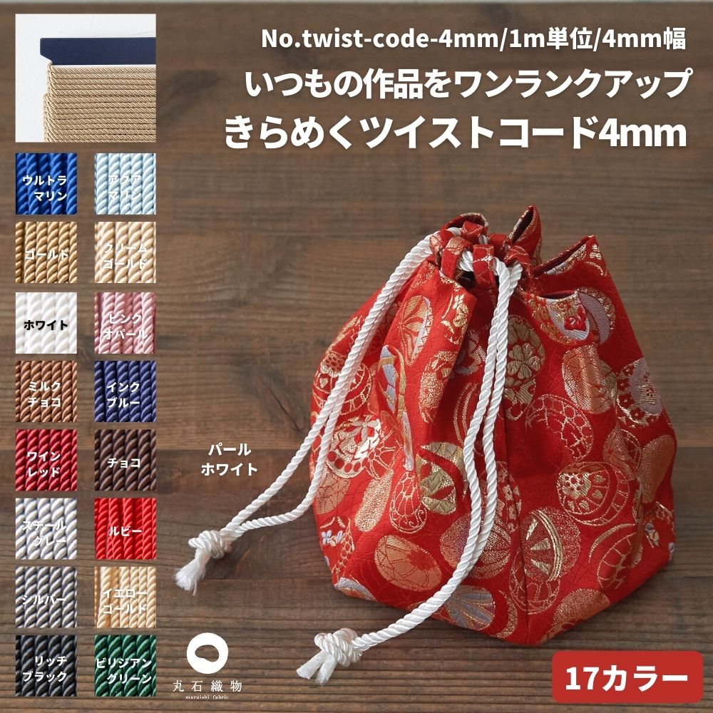 きらめくツイストコード4mm【商用利用可】