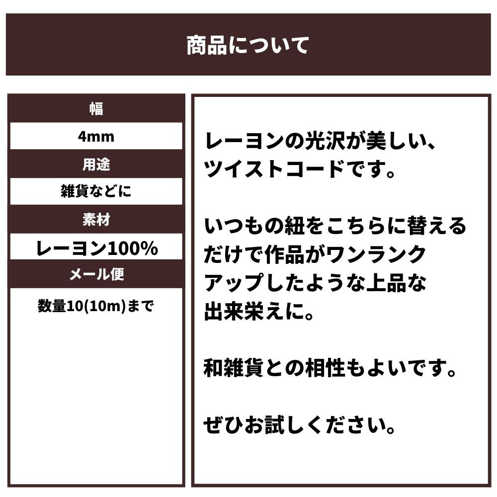 きらめくツイストコード4mm 画像14