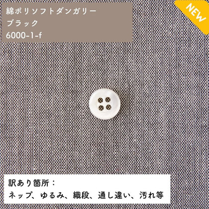 綿ポリソフトダンガリーブラック