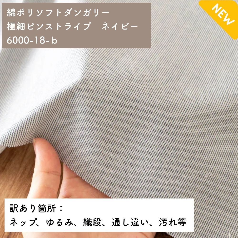 綿ポリ極細ピンストライプネイビー