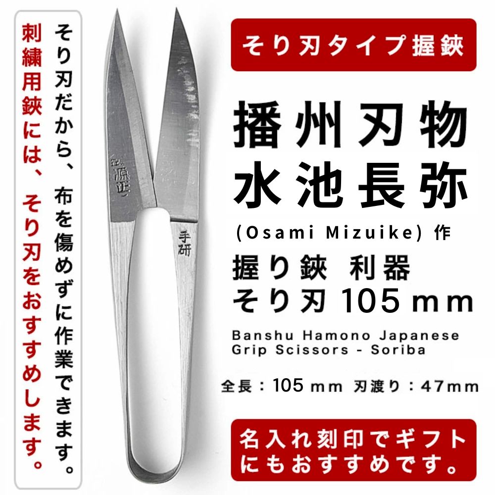 播州刃物多鹿一男(KazuoTajika)作／水月（印）／握り鋏利器そり刃105mm/BanshuHamonoJapaneseGripScissors-Soriba105mm