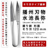 播州刃物 水池長弥(Osami Mizuike) 作／水月（印）／120mm 握り鋏 利器 そり刃 120mm / Banshu Hamono Japanese  Grip Scissors-Soriba 120mm  名前入り