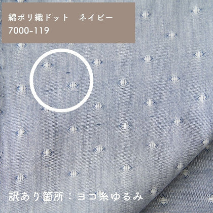綿ポリ織ドット ネイビー