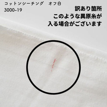 コットンシーチング オフ白