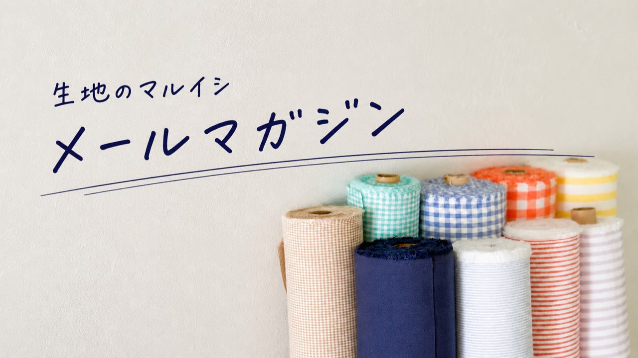 生地のマルイシ メールマガジン