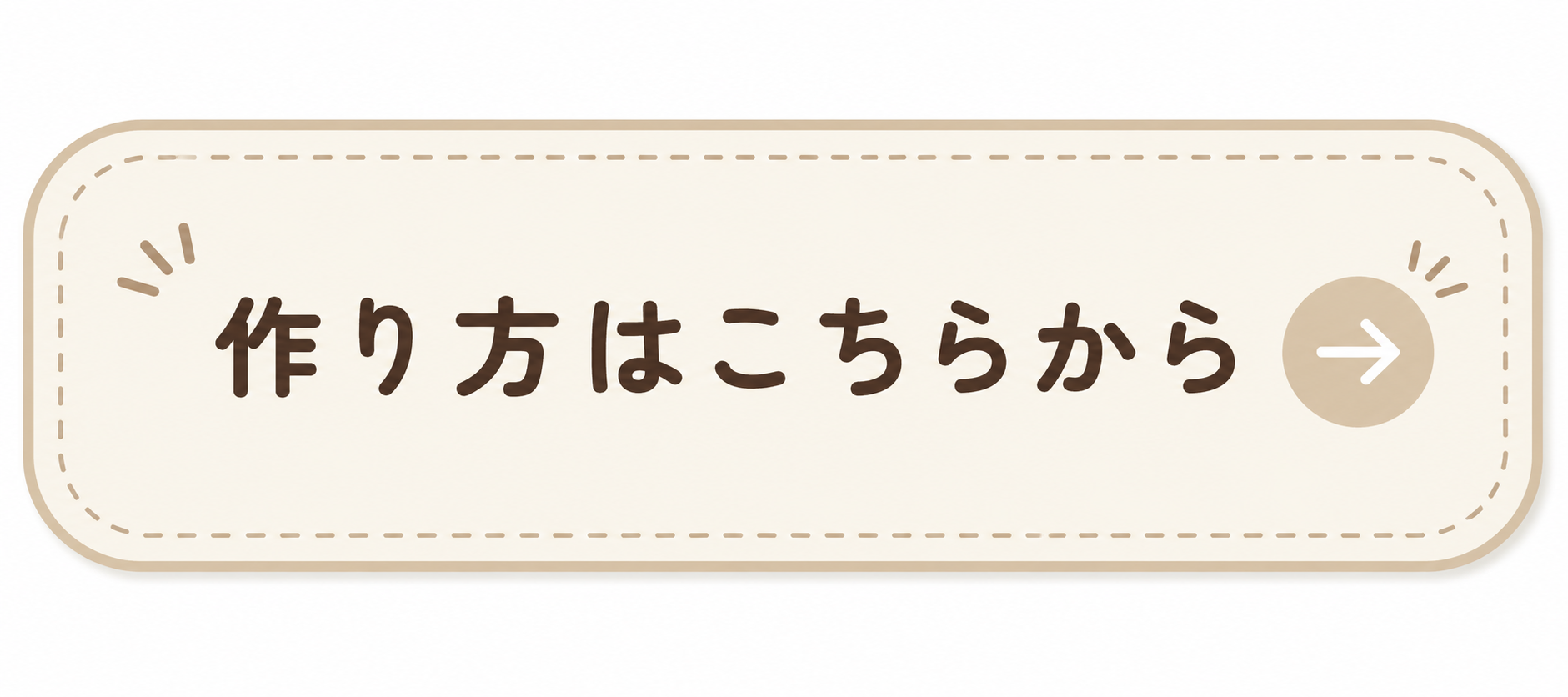 作り方はこちらから