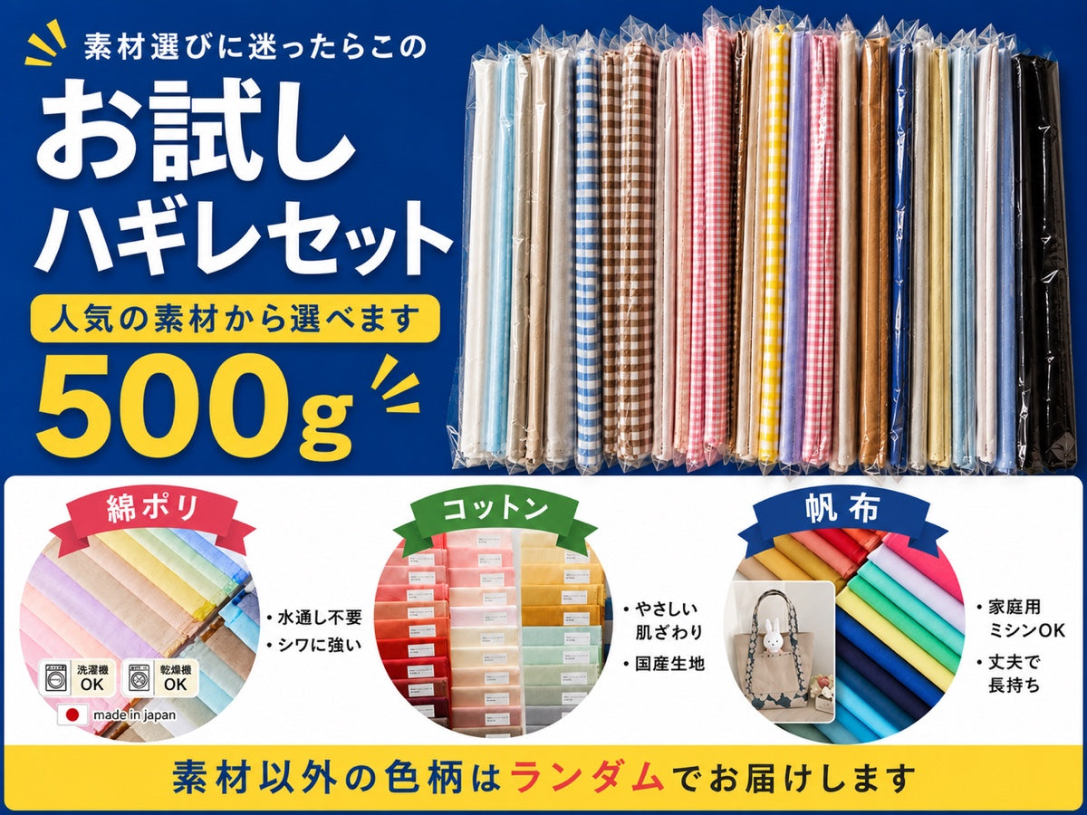 素材選びに迷ったらこのお試しハギレセット 500g