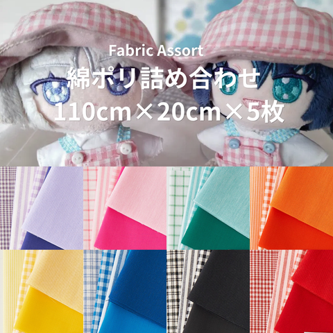 綿ポリの詰め合わせハギレセット
