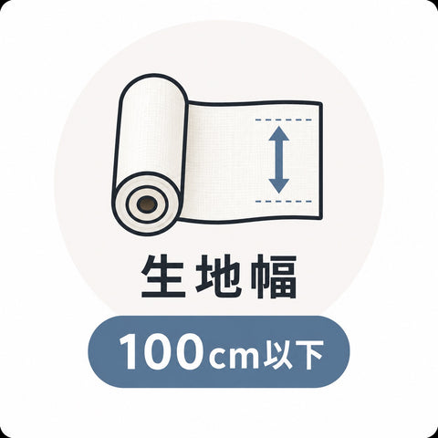 生地幅100cm以下を示す図