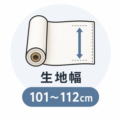 生地幅101から112cmを示す図